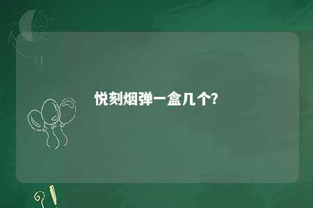 悦刻烟弹一盒几个
？ 